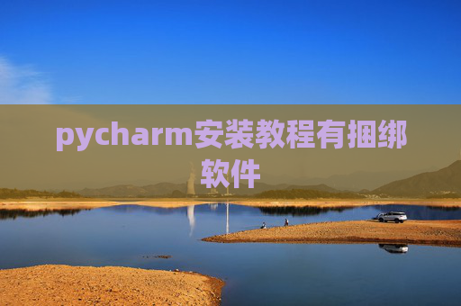 pycharm安装教程有捆绑软件