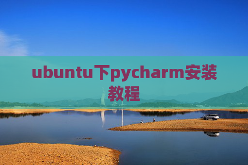 ubuntu下pycharm安装教程